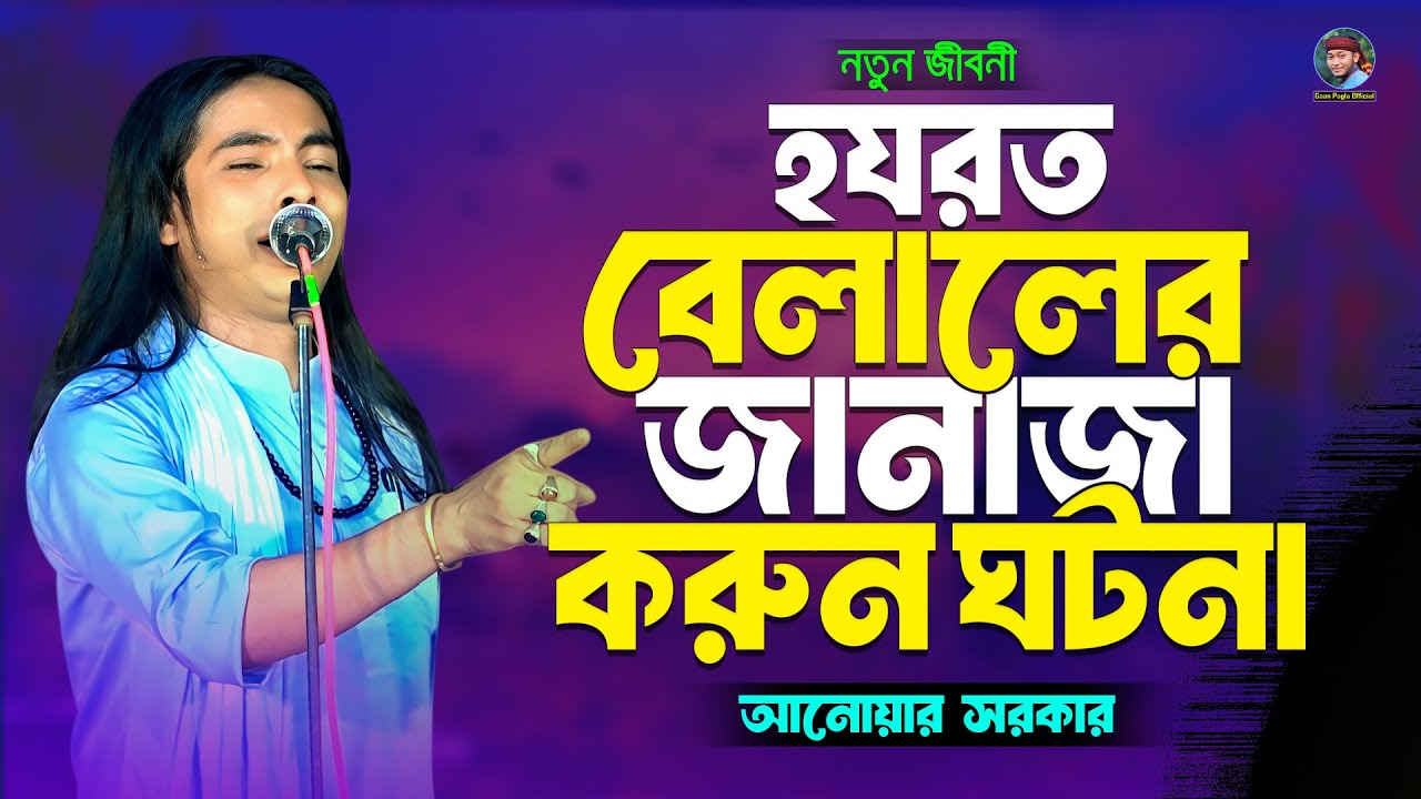 হযরত বেলাল এর জানাজা | মা রাবেয়ার তিন টি রুটির ঘটনা | আনোয়ার সরকার | হযরত বেলাল রাঃ এর জীবনী