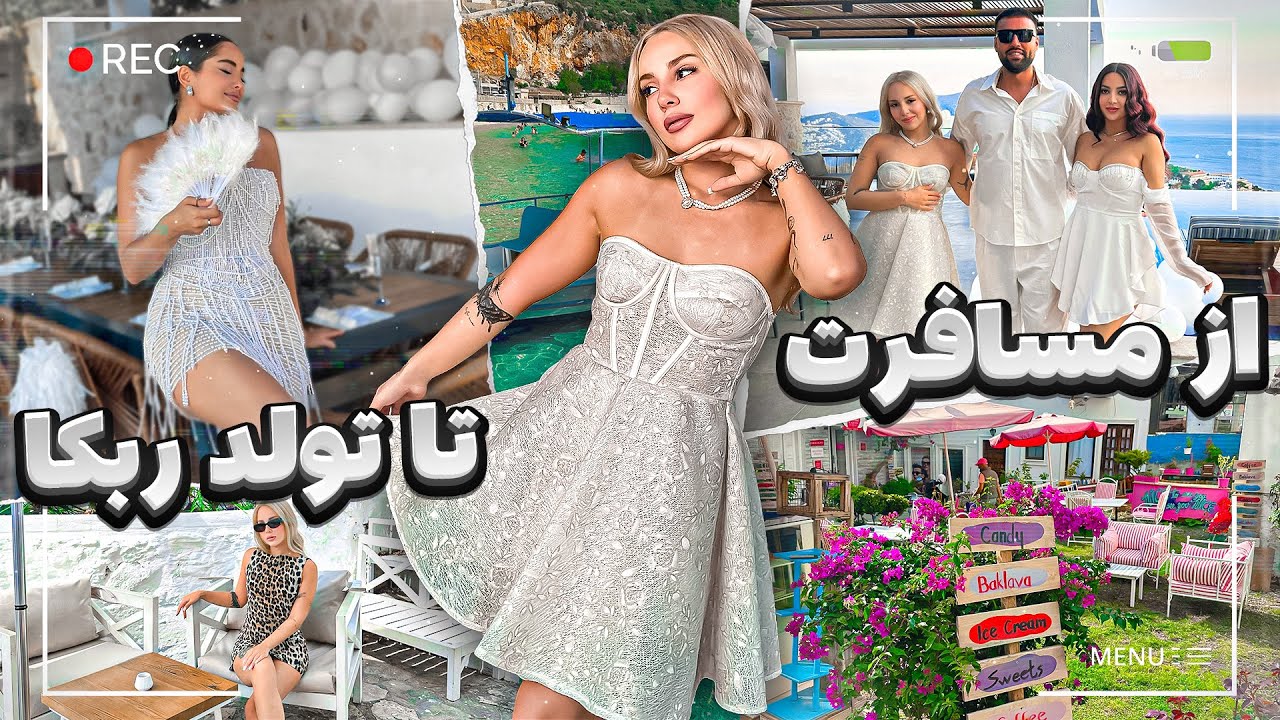 سفر دسته جمعى + تولد ربكا