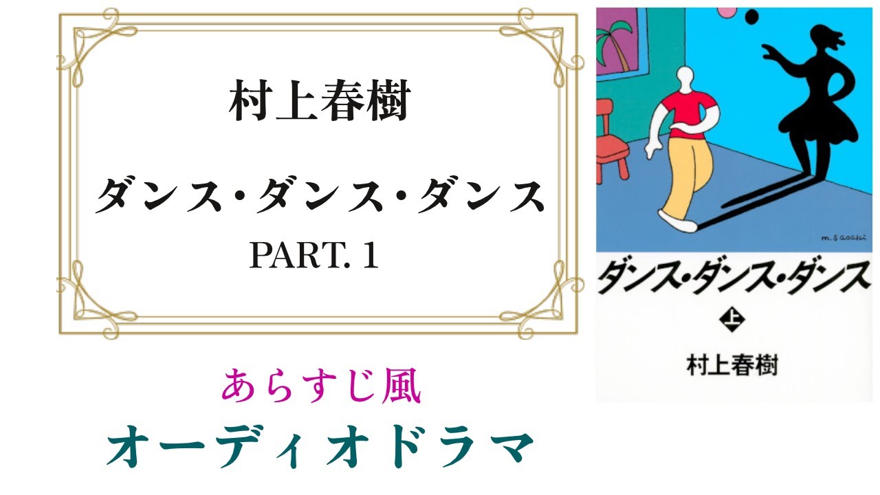 村上春樹『ダンス･ダンス･ダンス』オーディオドラマ Part.1【1～4章】