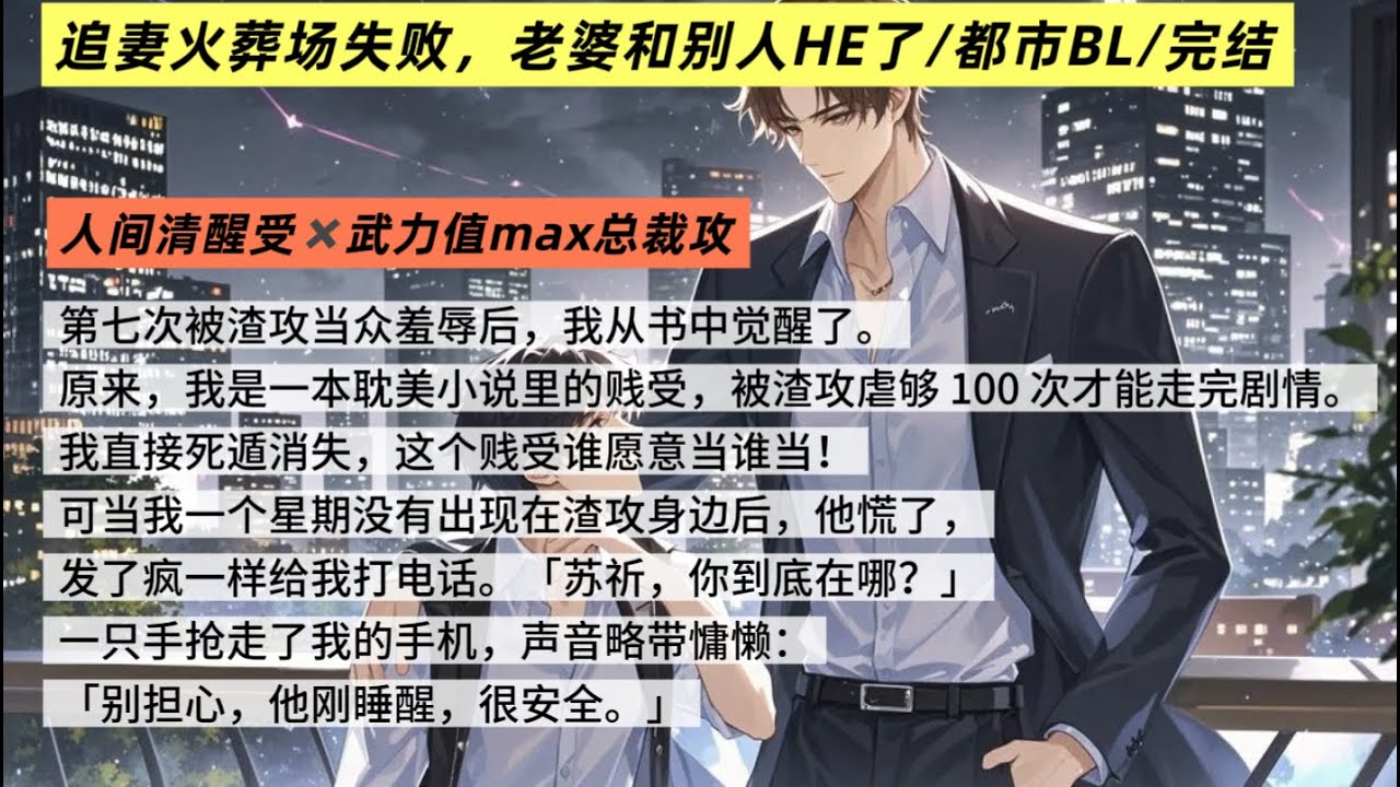 【完结现代BL🌈】第七次被渣攻当众羞辱后，我从书中觉醒了。原来，我是一本耽美小说里的贱受，被渣攻虐够 100 次才能走完剧情。 我直接死遁消失，这个贱受谁愿意当谁当！
