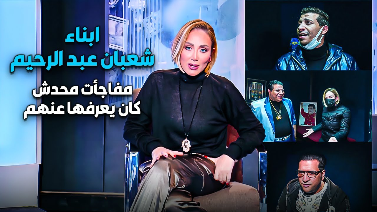 لقاء مع ابناء شعبان عبد الرحيم ومفاجأت مكانش حد يعرفها قبل كدا ..