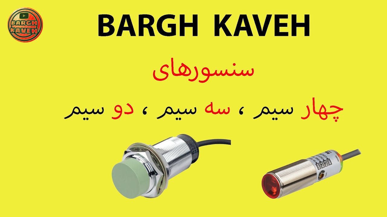 سنسورهای چهار سیم ، سه سیم ، دو سیم