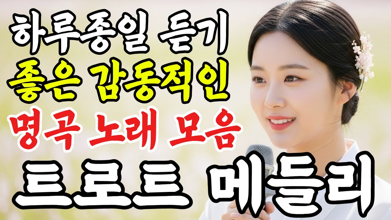 그때 그 시절 누구나 반하는 감동적인 트로트 메들리 연속듣기|트로트 베스트 10곡 | 하루 종일 듣기 좋은 노래 모음, 중년들이 사랑하는 명곡 모음