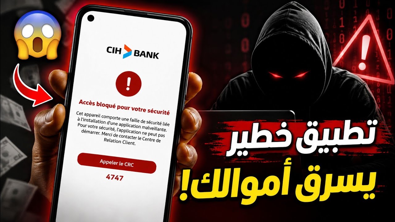 😱 تطبيق منتشر يهدد حسابات CIH والبنوك.. الحقيقة كاملة🚨
