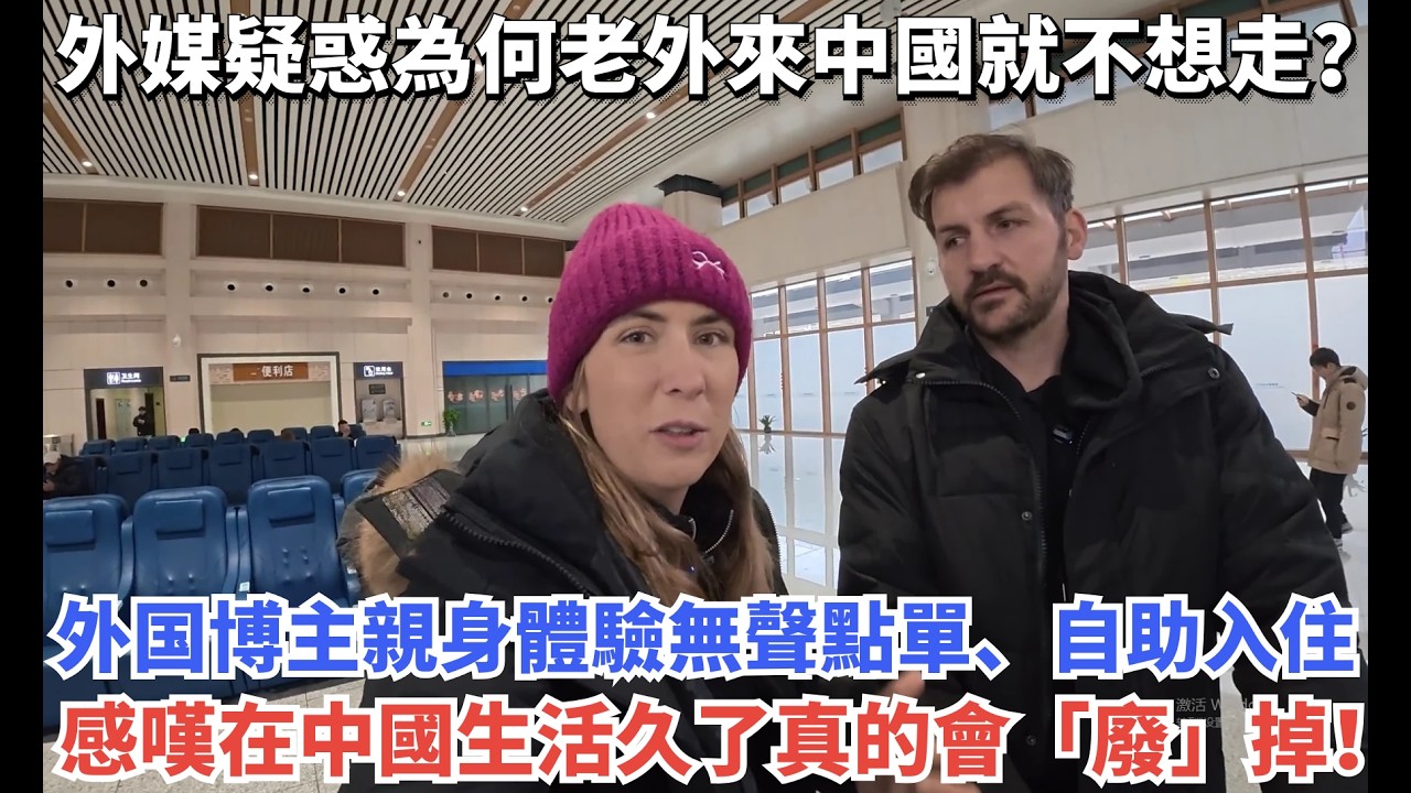外媒疑惑為何老外來中國就不想走？外国博主親身體驗無聲點單、自助入住，感嘆在中國生活久了真的會「廢」掉！#旅游 #travel #旅行 #搞笑