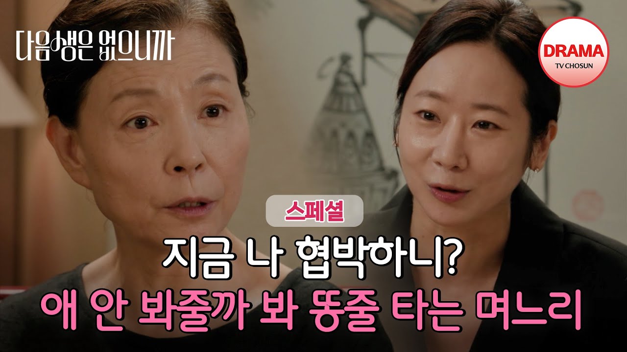 [스페셜] 시어머니 잡도리하는 며느리는 또 처음 보네;; 못살게 굴었다가 이제와 사과하는 올케🤬 | #다음생은없으니까 | TV CHOSUN 251201 방송 외