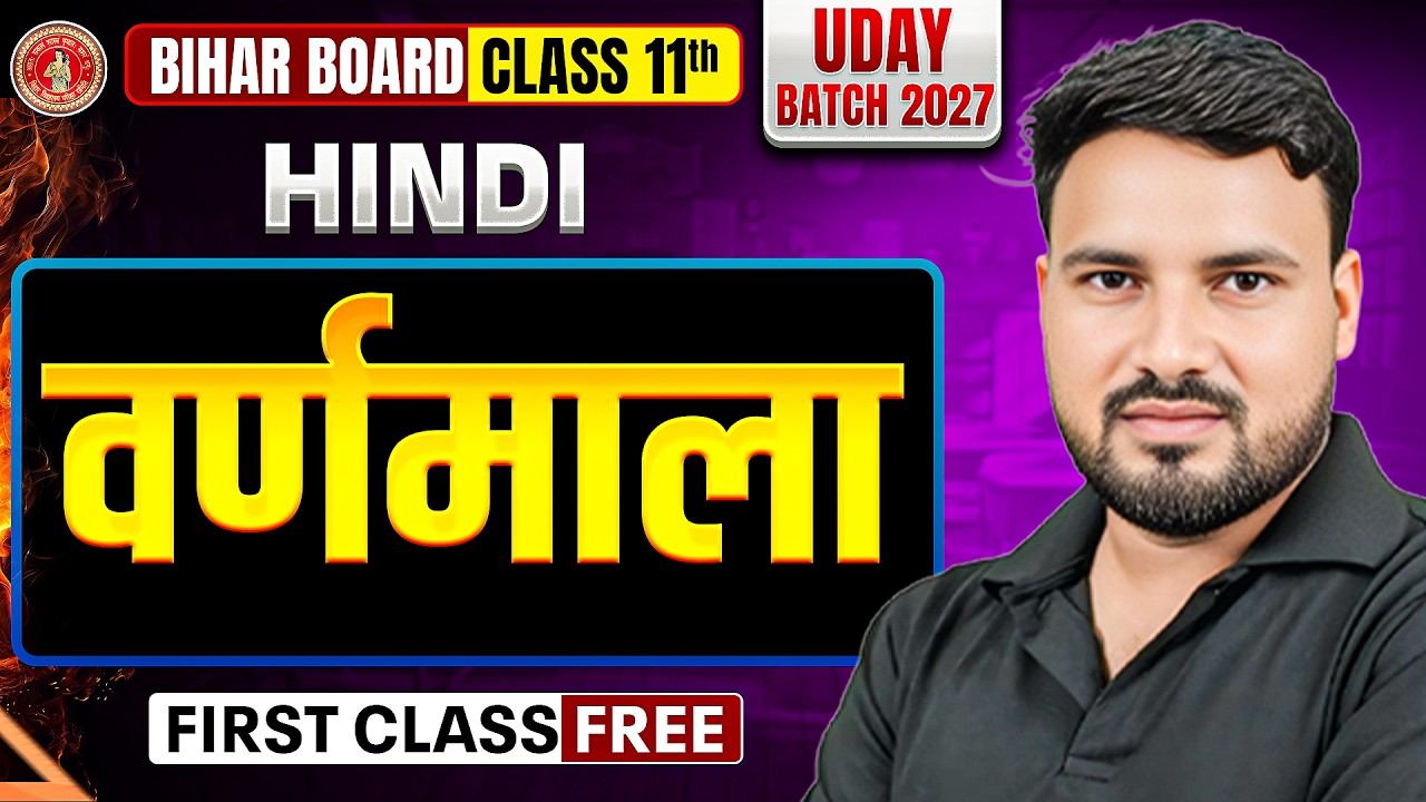 𝐁𝐢𝐡𝐚𝐫 𝐁𝐨𝐚𝐫𝐝 𝐂𝐥𝐚𝐬𝐬 𝟏𝟏𝐭𝐡 𝐇𝐢𝐧𝐝𝐢 | वर्णमाला (𝐕𝐚𝐫𝐧𝐦𝐚𝐥𝐚) 𝐎𝐧𝐞 𝐒𝐡𝐨𝐭 | 𝐇𝐢𝐧𝐝𝐢 वर्णमाला 𝐁𝐚𝐬𝐢𝐜 𝐭𝐨 𝐀𝐝𝐯𝐚𝐧𝐜𝐞