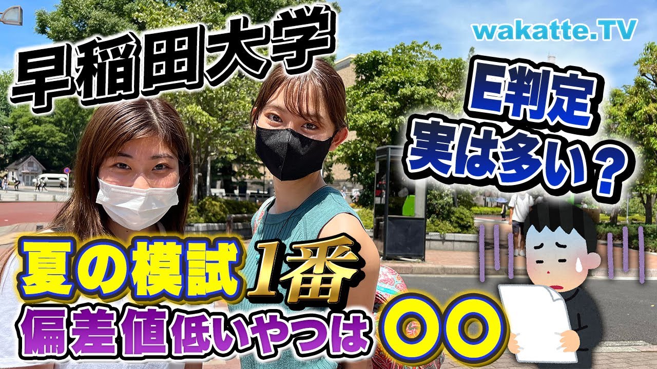 逆転合格はあるのか？！学歴トリビア！早稲田で夏の模試偏差値低いやつは〇〇！【wakatte TV】#747