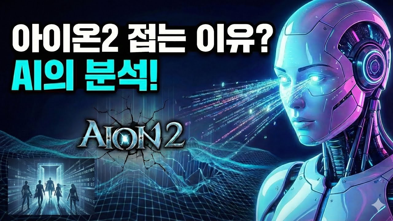 [아이온2]아이온2를 접는 이유를 AI에게 물어 본다면?