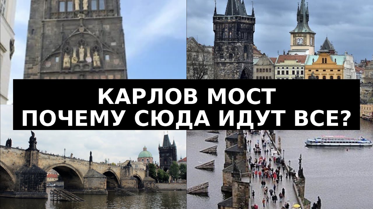  Карлов мост: миф или магия? день 3 в Праге 