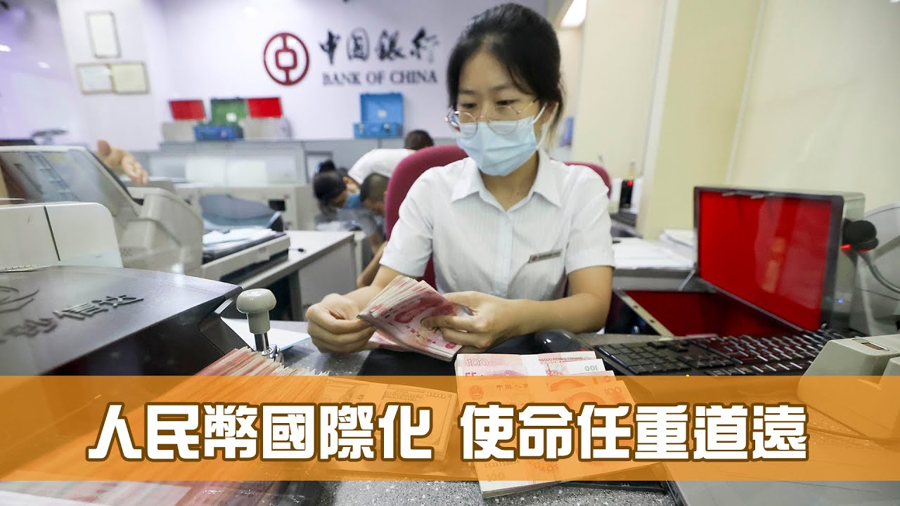 《香港新活力》第10集：人民幣國際化 使命任重道遠
