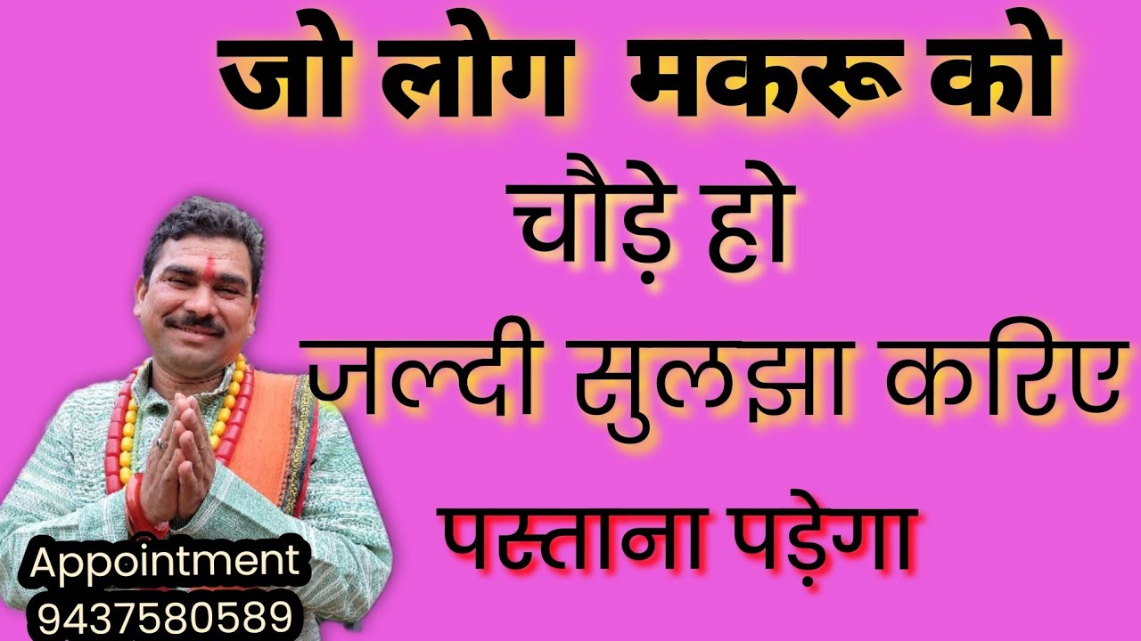 मकर राशि को छाने वाला प्रेमि लोभर बीबी बिबा पत्नी पति  जो छोड़ के भागे yaa brekup कियातो फिर मानजाओ
