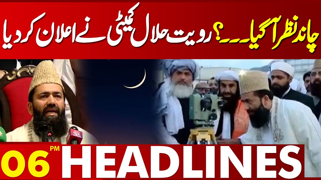 Eid Ul Fitr 2026 | Moon Sighted..? Ruet-e-Hilal Committee Press Conference | 06 PM Headlines
