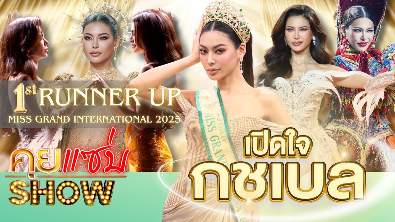 คุยแซ่บShow : เปิดใจ“กชเบล ศรัณย์รัชต์” หลังคว้าตำแหน่ง1st Runner Up Miss Grand International 2025