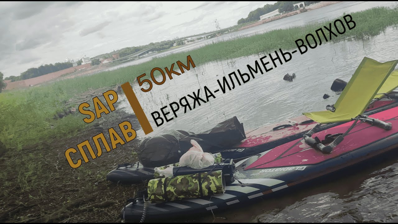 SAP- сплав, 50 км Веряжка-Ильмень-Волхов