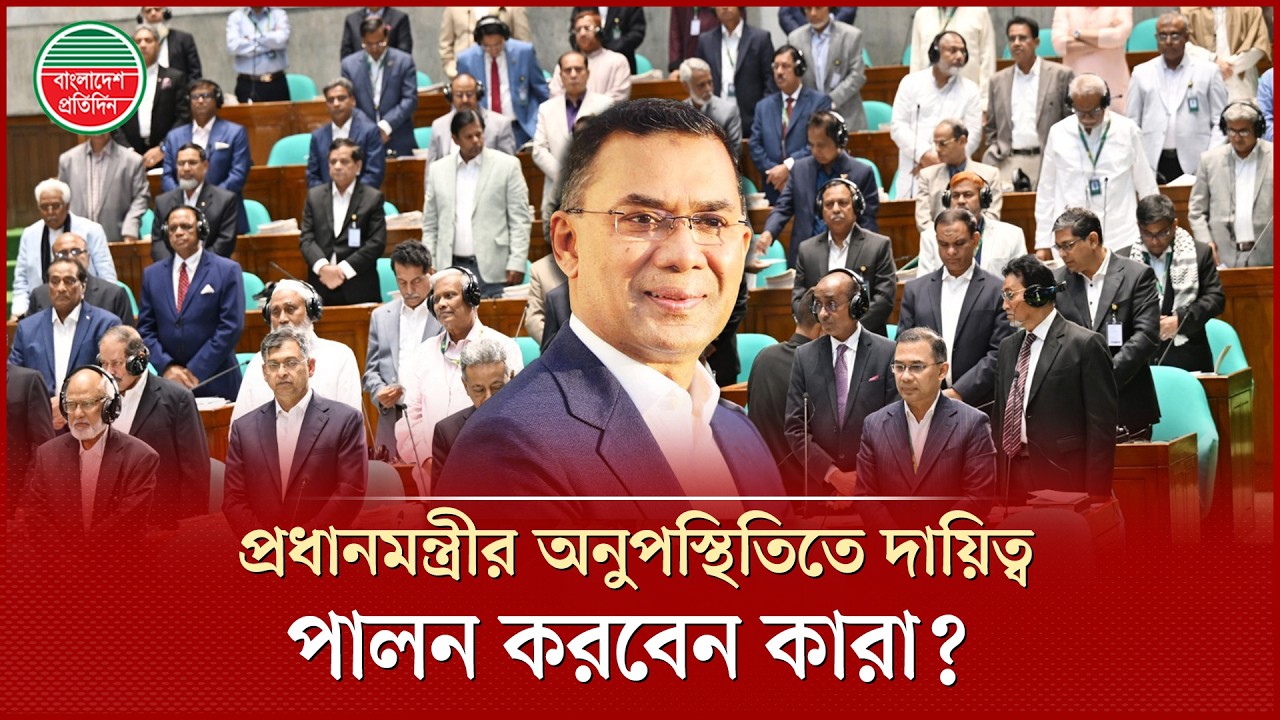 প্রধানমন্ত্রীর অনুপস্থিতিতে যেখানে দায়িত্ব পালন করবেন মির্জা ফখরুল ও সালাহউদ্দিন আহমদ