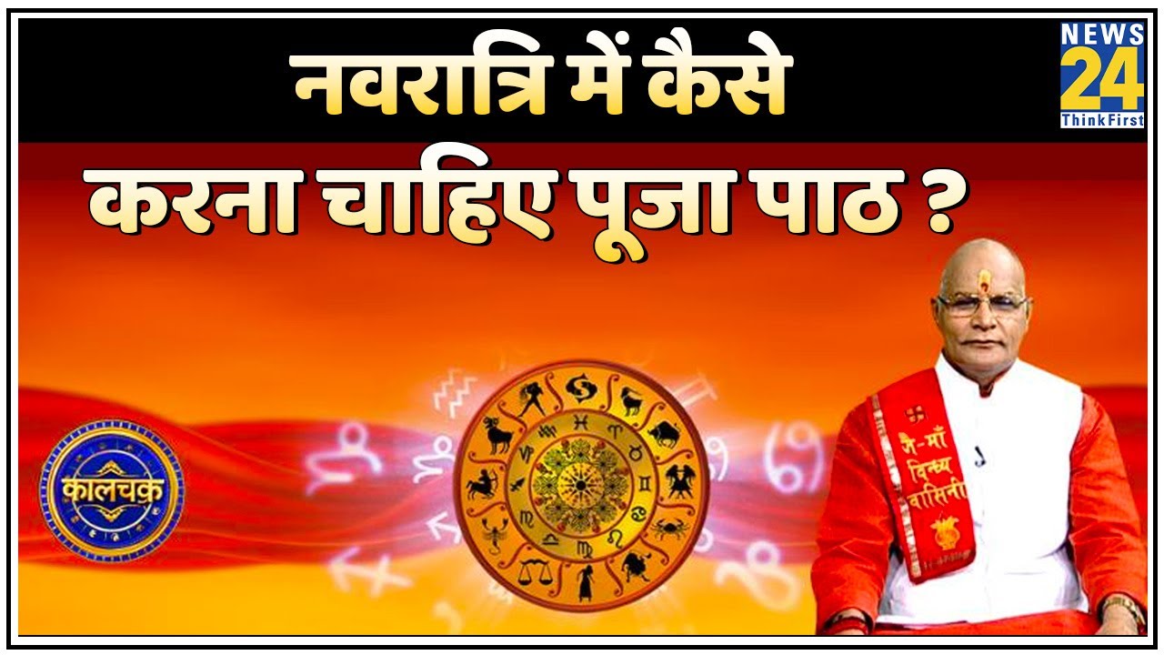 Kaalchakra: नवरात्रि में कैसे करना चाहिए पूजा पाठ ? जानिए नवरात्रि की हर वो बात, जो है बहुत खास !