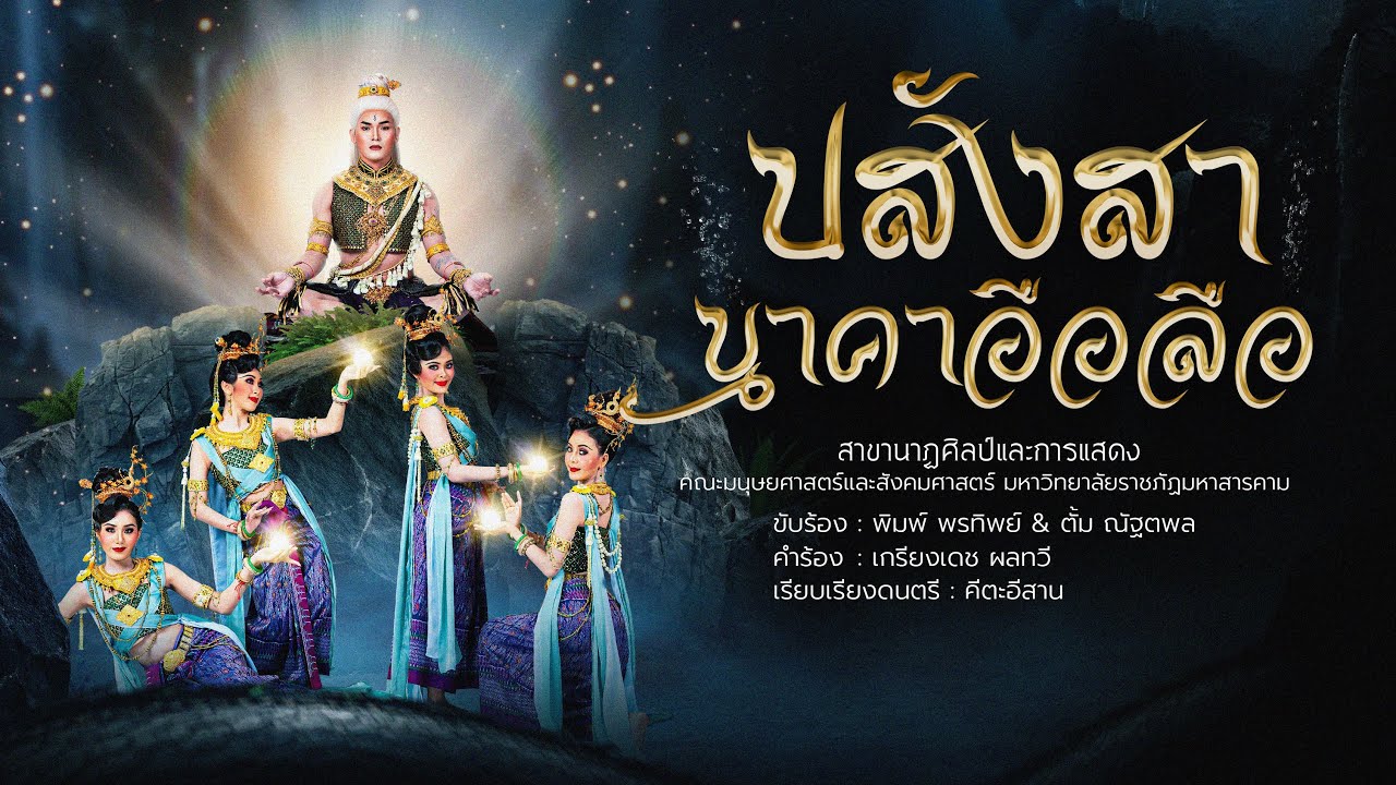 ปสังสานาคาอือลือ 【 มหาวิทยาลัยราชภัฏมหาสารคาม】