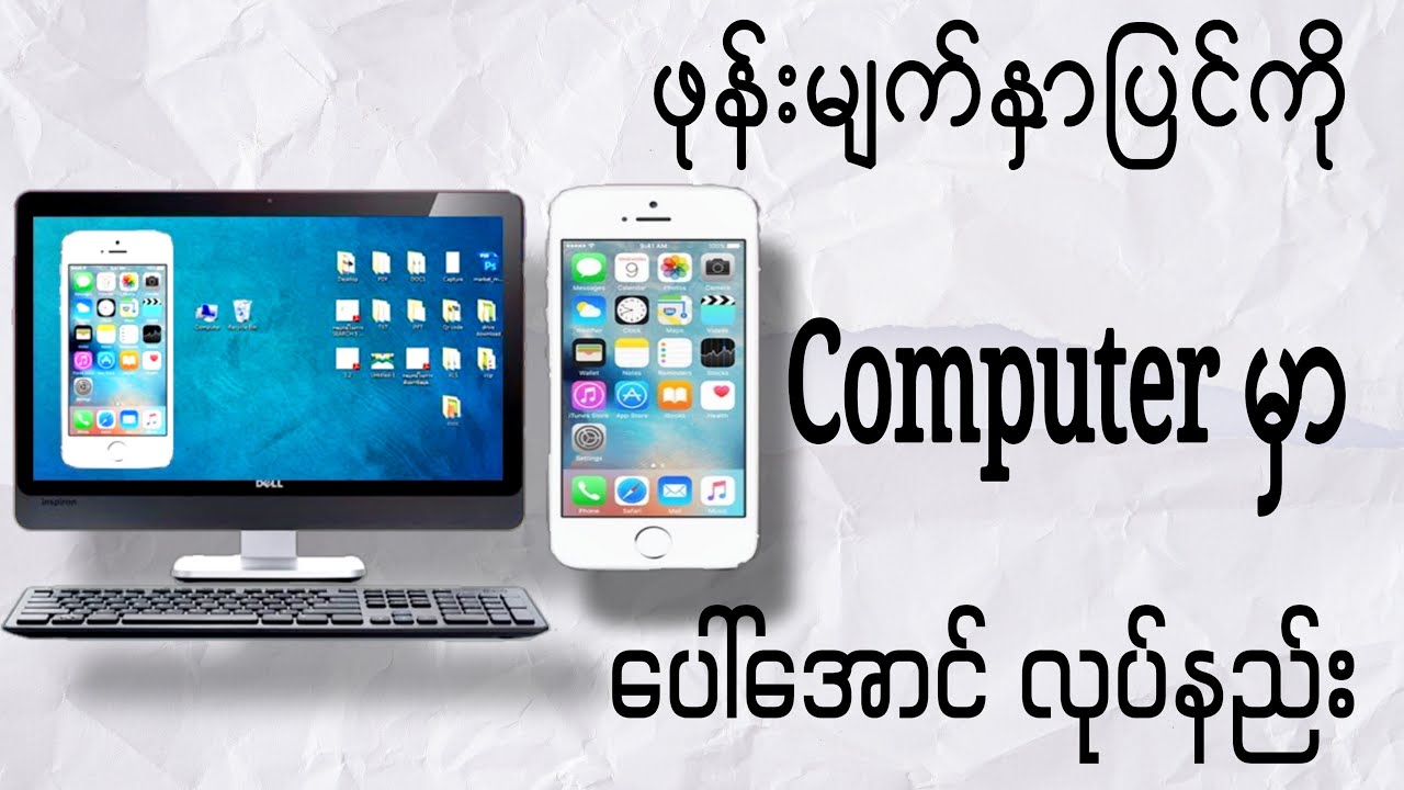 ဖုန်းမျက်နှာပြင်ကို Computer မှာ ပေါ်အောင်လုပ်နည်း