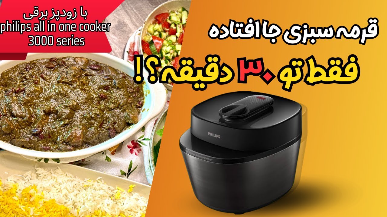 قرمه سبزی خوشمزه در ۳۰ دقیقه با زودپز برقی فیلیپس Philips – سریع و آسون