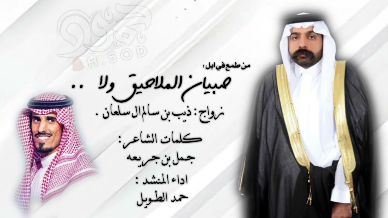 شيلة زواج : ذيب بن سالم ال سلعان كلمات : جمل بن جريعه اداء : حمد الطويل .