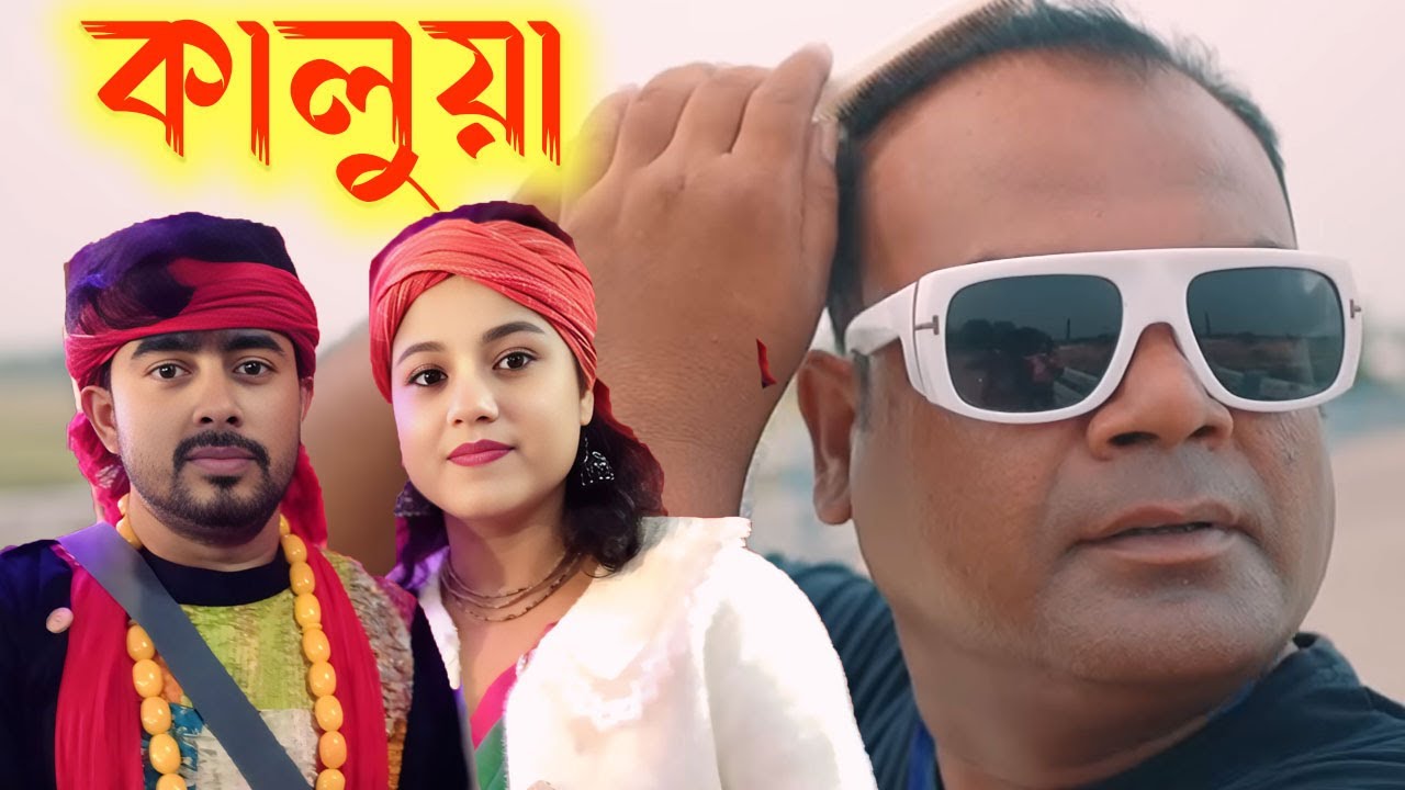 কালুয়া ! সরকারি চাকরি থাকলে যতই হোকনা কালুয়া ! sunchi tumi naki biye korcho ! KALUA