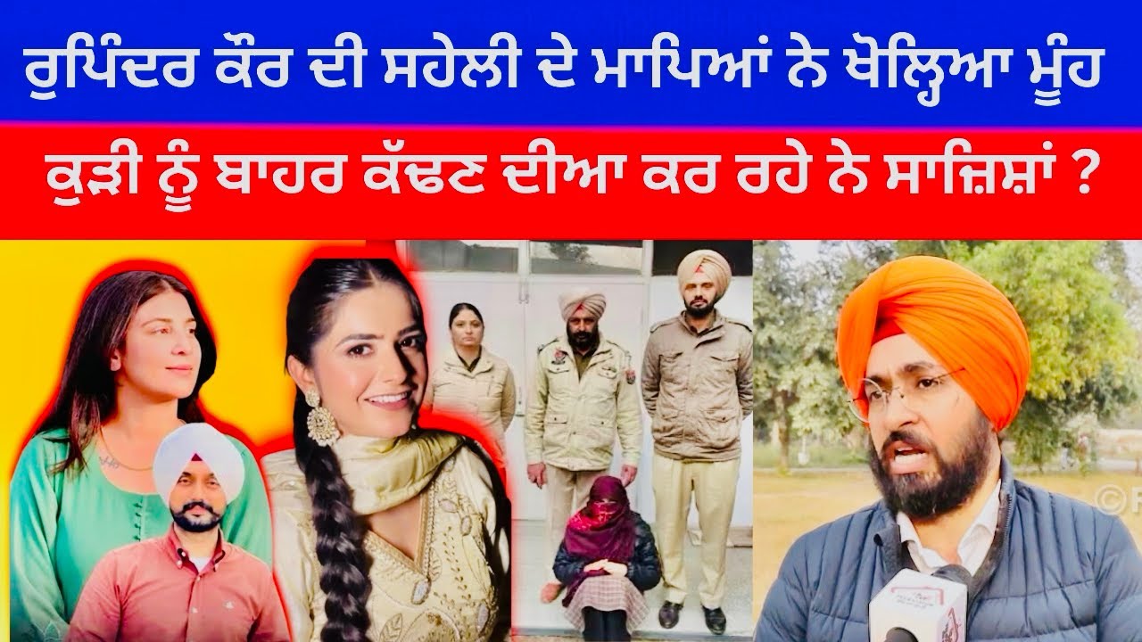 ਰੁਪਿੰਦਰ ਕੌਰ ਦੀ ਸਹੇਲੀ ਦੇ ਮਾਪਿਆਂ ਨੇ ਖੋਲ੍ਹਿਆ ਮੂੰਹ |ਕੁੜੀ ਨੂੰ ਬਾਹਰ ਕੱਢਣ ਦੀਆਂ ਕਰ ਰਹੇ ਨੇ ਸਾਜ਼ਿਸ਼ਾਂ ?￼