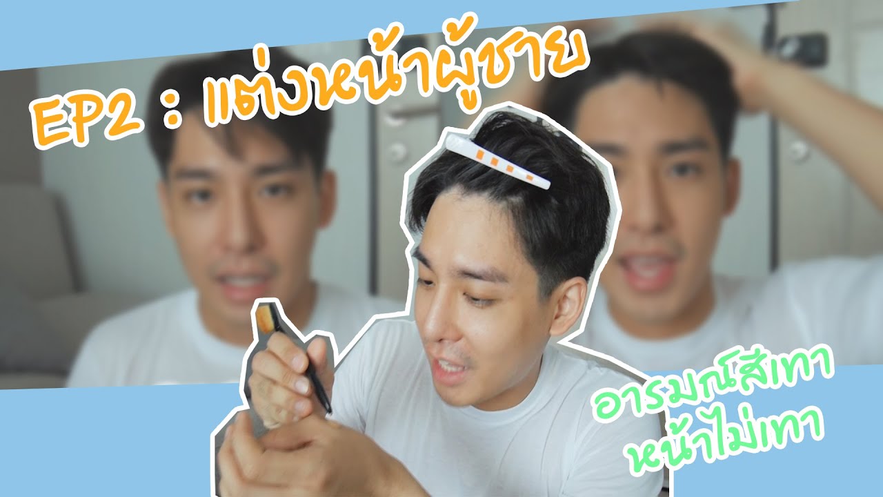 EP2: แต่งหน้าผู้ชาย เบาๆ แต่ไม่เทา