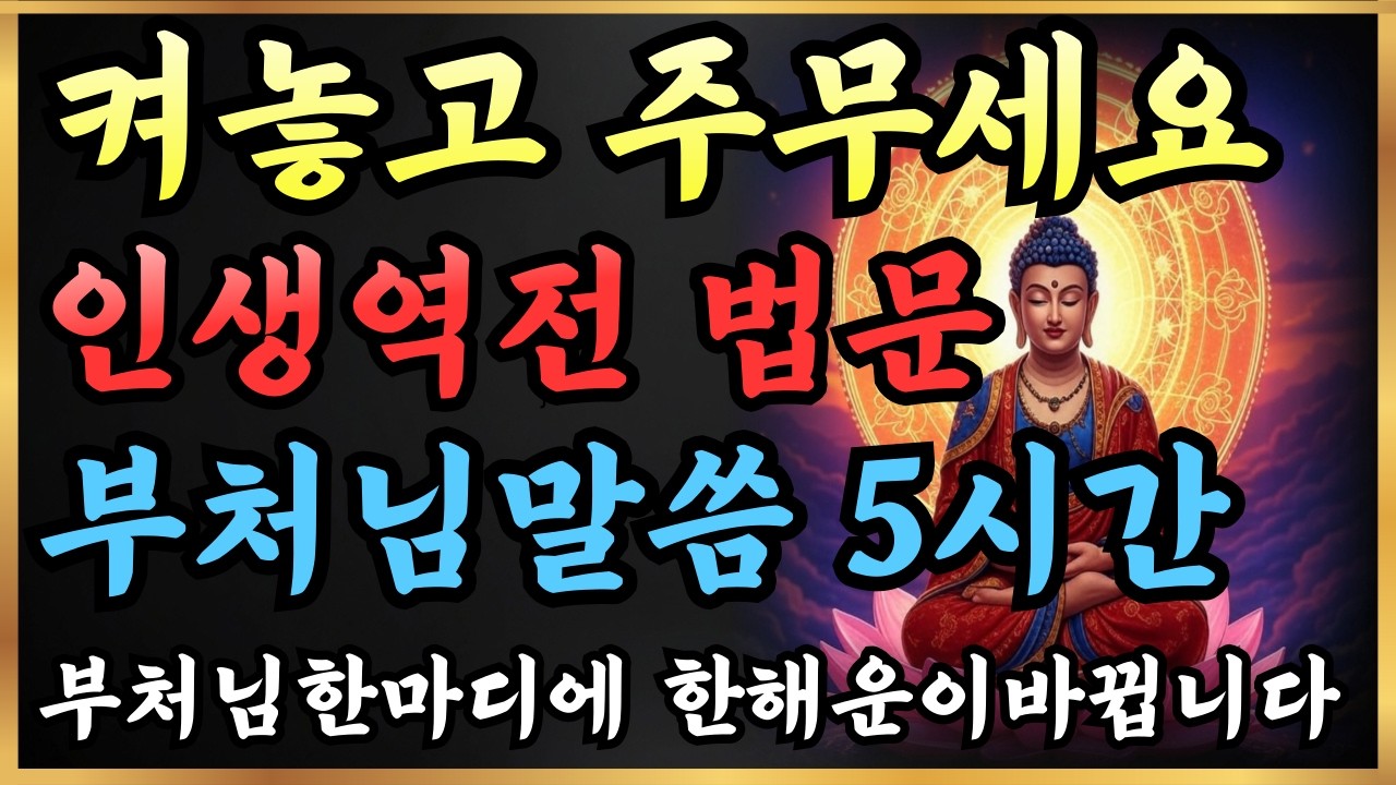 [부처님희망법문]부처님말씀에 인생이바뀝니다| 부처님법문5시간핵심영상|금강경|잡아함경|법화경|아|화엄경|천수경