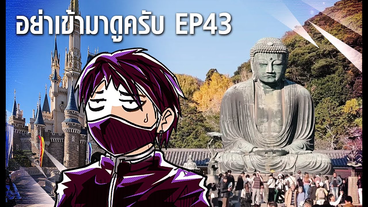 แยกกันเที่ยวญี่ปุ่นนะเพื่อน : อย่าเข้ามาดูครับ EP 43