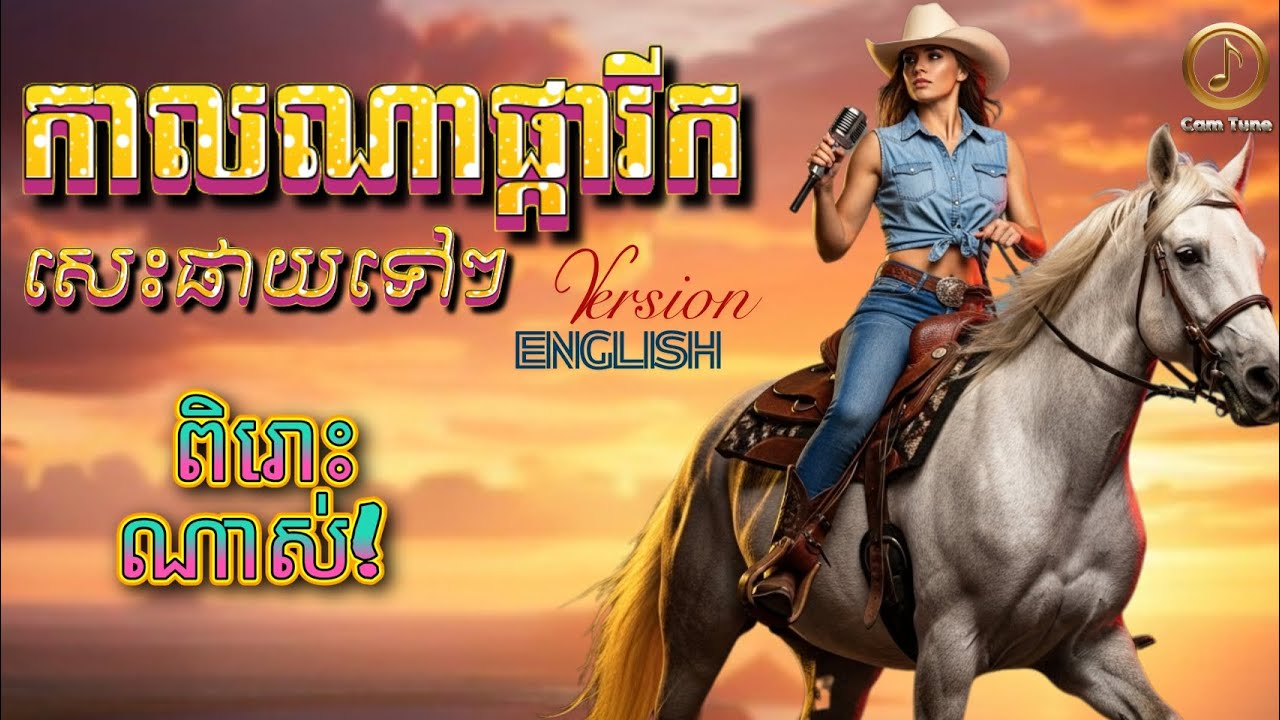 🔥បទកំពុងល្បីក្នុង TikTok ▶️ កាលណាផ្ការីក - ភាសាអង់គ្លេស | English Cover