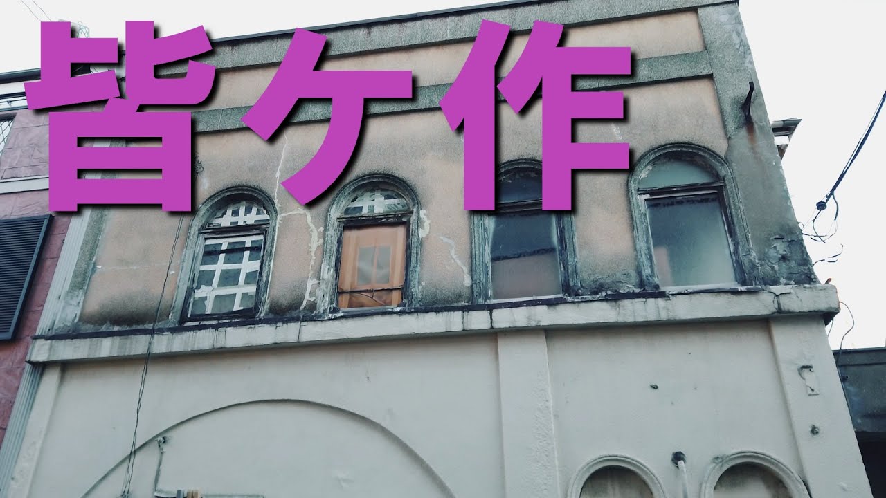 『皆ケ作カフェー街』横須賀市に残る遊里の遺構