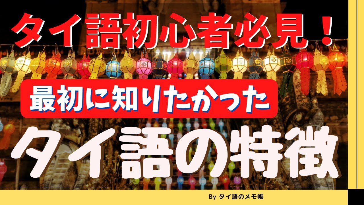 【タイ語初心者必見】タイ語の特徴（簡単な部分と難しい部分）