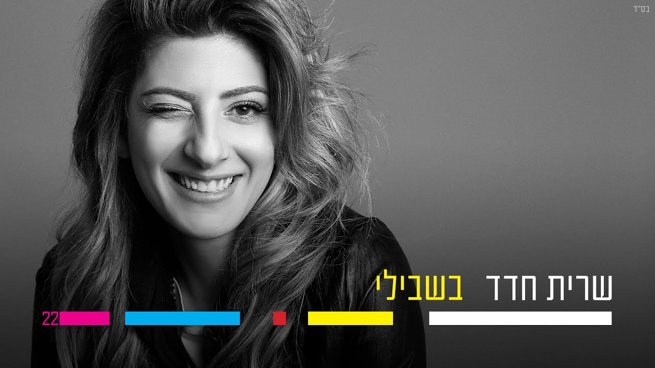 שרית חדד - בשבילי - Sarit Hadad