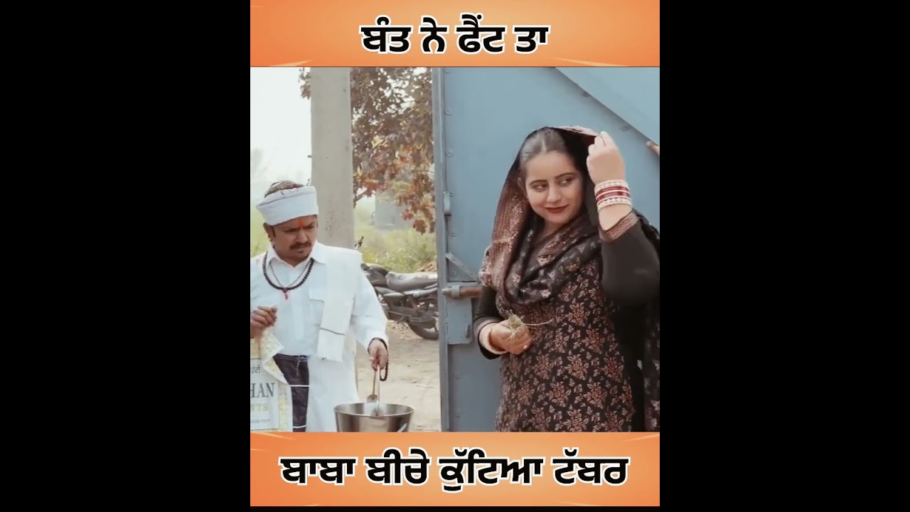 ਬੰਤ ਨੇ ਬਾਬਾ ਫੈਂਟ ਤਾ #comedy #comedymove #comedyshorts 