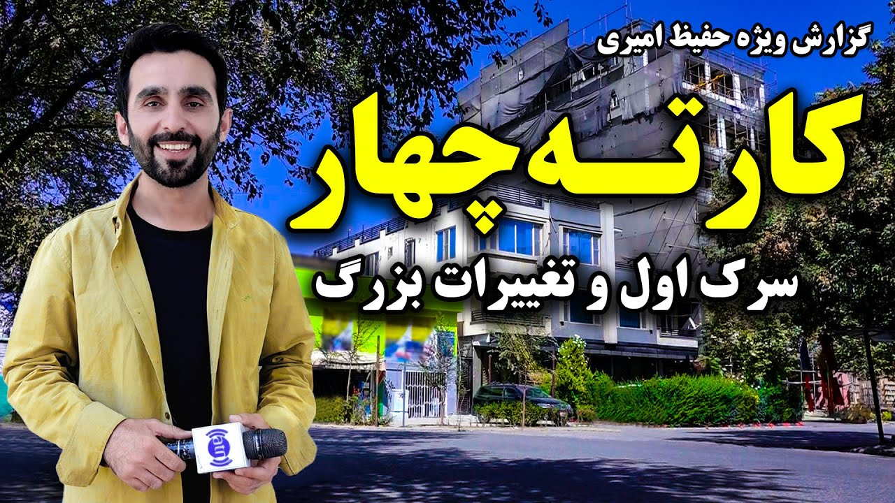 سرک اول کارته چهار و تغییرات بزرگ در گزارش ویژه حفیظ امیری