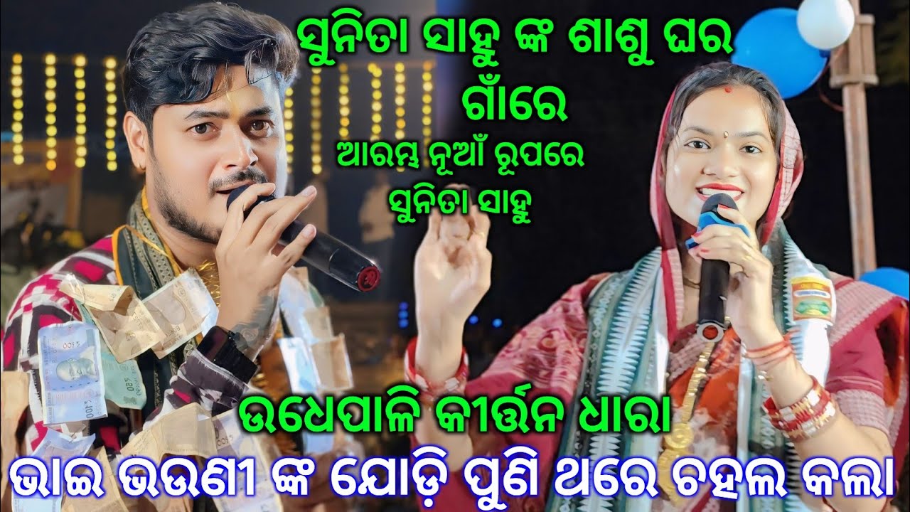 ସୁନିତା ସାହୁଙ୍କ ଶାଶୁ ଘର ଗାଁରେDolamani Maharana& Omkar//କୀର୍ତ୍ତନ ଦେଖି ଆଚମ୍ବିତ ହେଲେ ସୁନିତା ମହେନ୍ଦ୍ର ସା