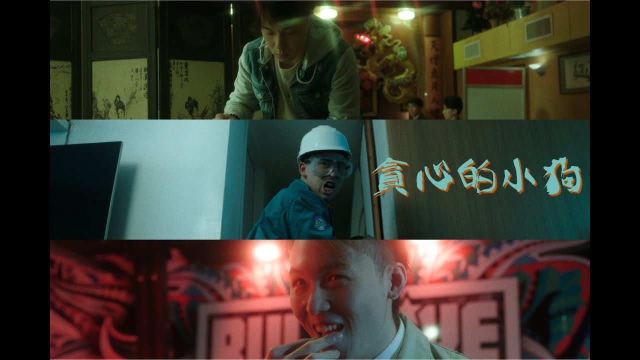 貪心的小狗 – 第八屆【微電影「創＋作」支援計劃（音樂篇）】- 組別二