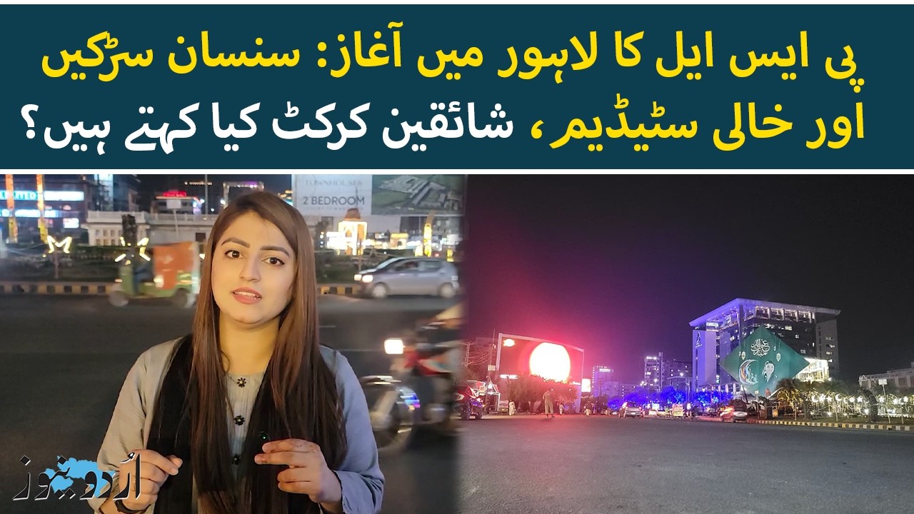 PSL 11 Kicks off in Lahore With Empty Stadium | Fans Speak Out | Urdu News
