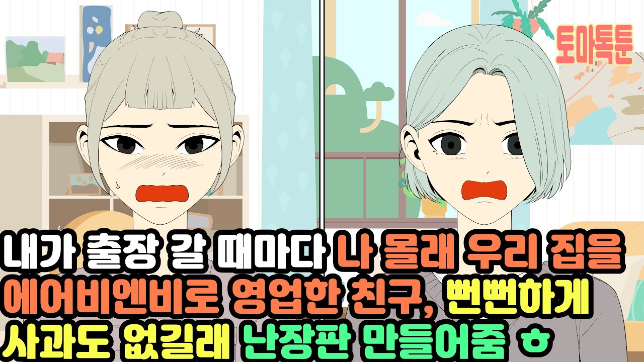 내가 출장 갈 때마다 나 몰래 우리 집을  에어비엔비로 영업한 친구, 뻔뻔하게 사과도 없길래 난장판 만들어줌 ㅎ