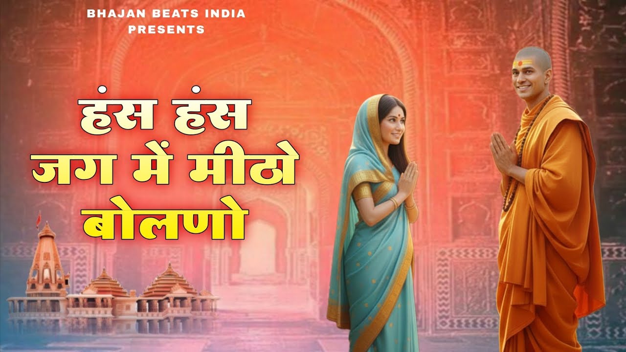 हंस हंस मीठो जग में बोलनो | Hans Hans mitho jag me bolano | Rajasthani Nirgun Bhajan | Bhajan Beats