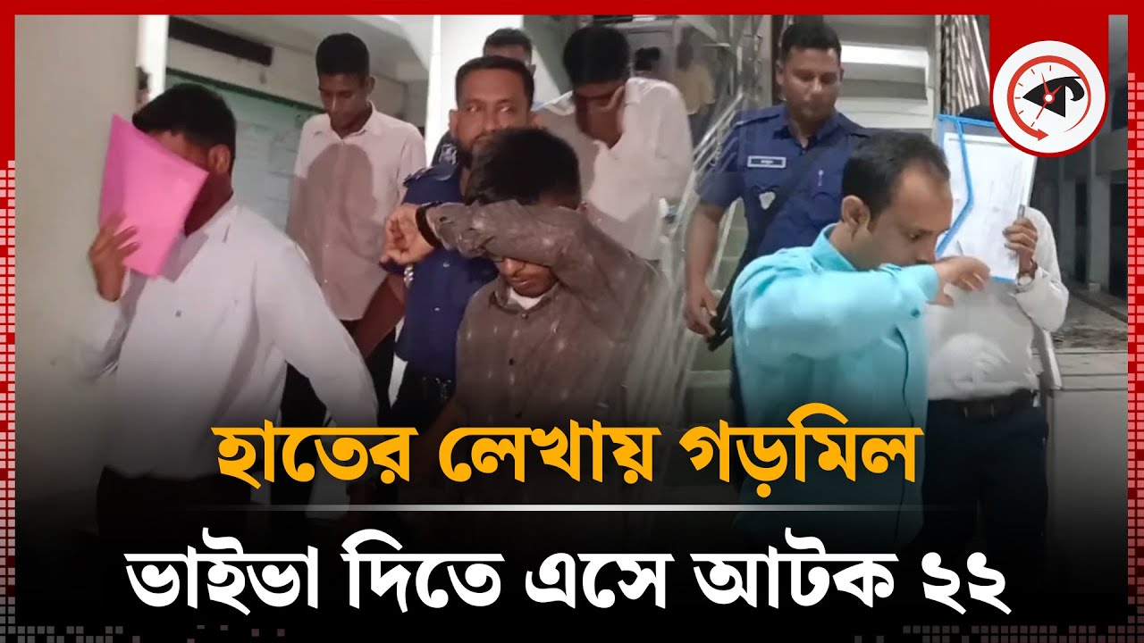 হাতের লেখায় গড়মিল, ভাইভা দিতে এসে আ'টক ২২ প্রার্থী | Gaibandha | Examinee Arrest | Proxy Crime