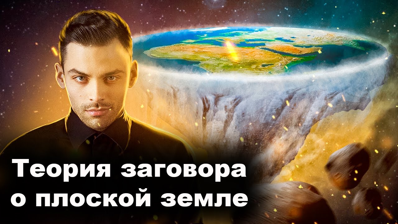 Теория Заговора О Плоской Земле. 10 Интересных Фактов
