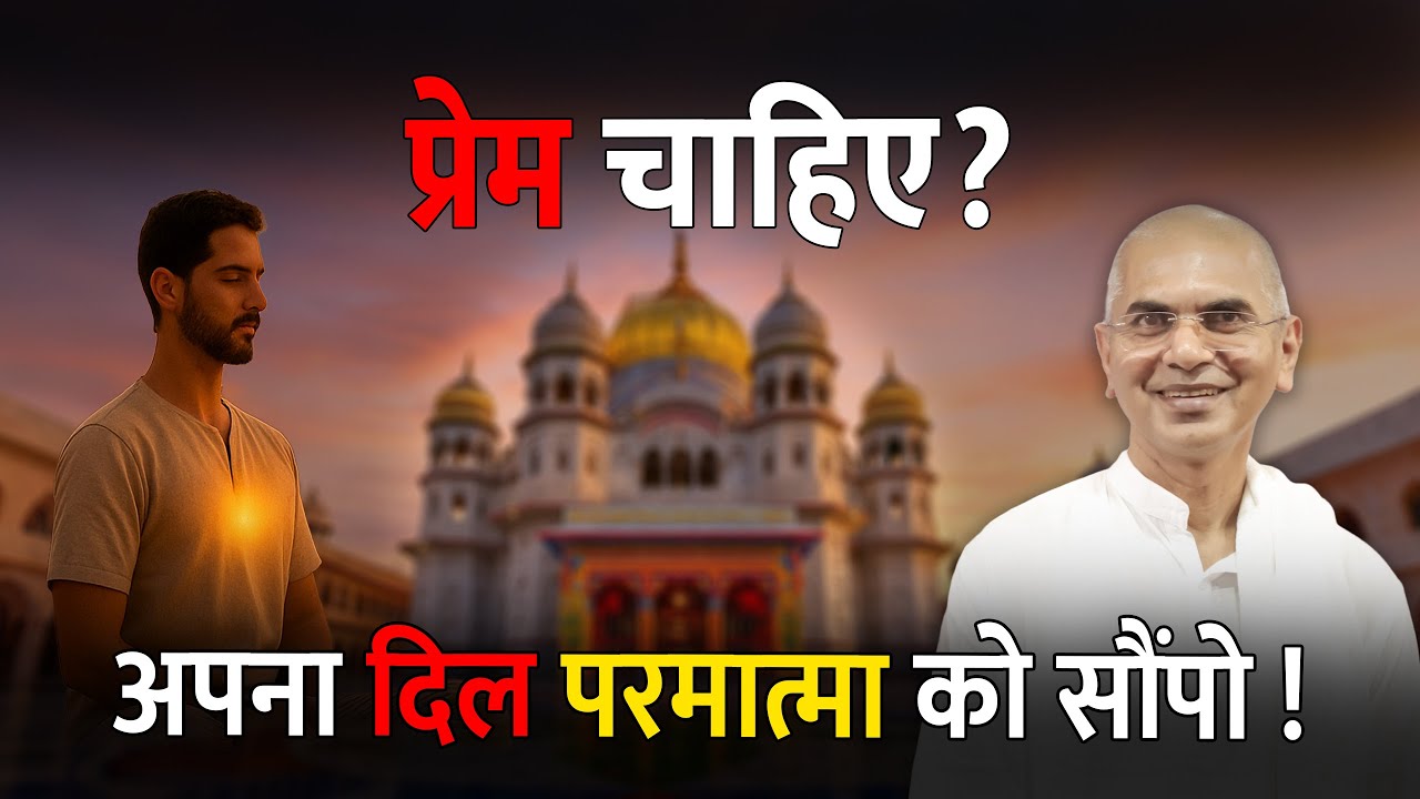 असली प्रेम कहाँ है? परमात्मा से जुड़ने का सरल मार्ग | @shrirajanswami @SPJIN