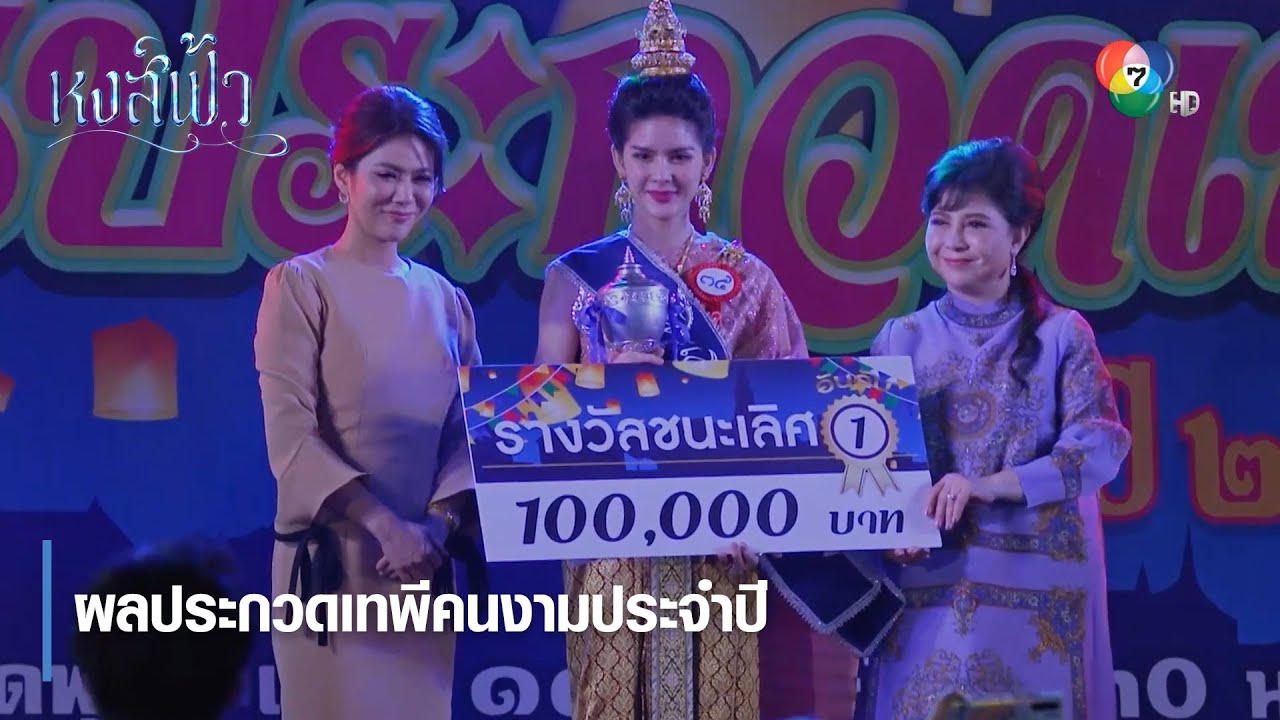 ผลประกวดเทพีคนงามประจำปี | ตอกย้ำความสนุก หงส์ฟ้า EP.3 | Ch7HD