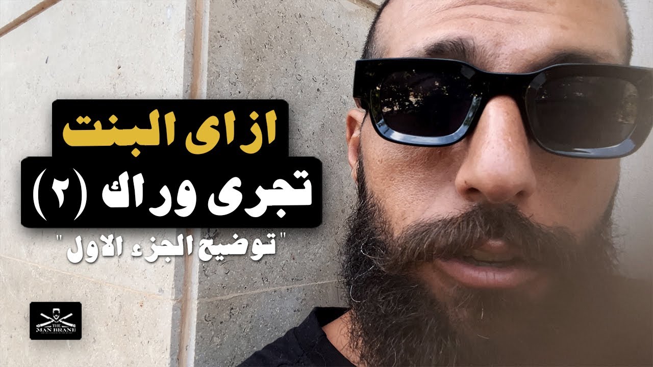 ازاي البنت تجري وراك ٢