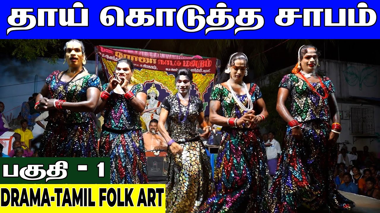 ஆரணி ரோஜா நாடக மன்றம் | தாய் கொடுத்த சாபம் நாடகம் 1 | THAAI KODUTHA SAABAM @PaperBoyDrama