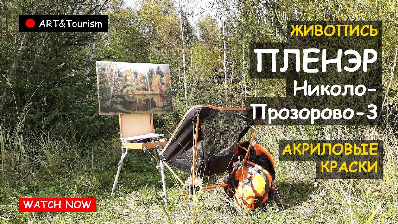 Пленэр/Plein air painting 4 10 2025