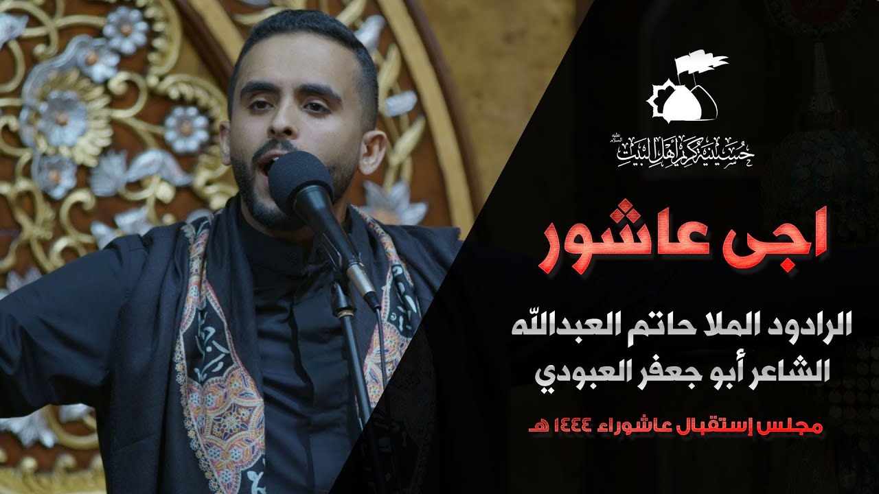 اجى عاشور | الرادود حاتم العبدالله | 1443هـ