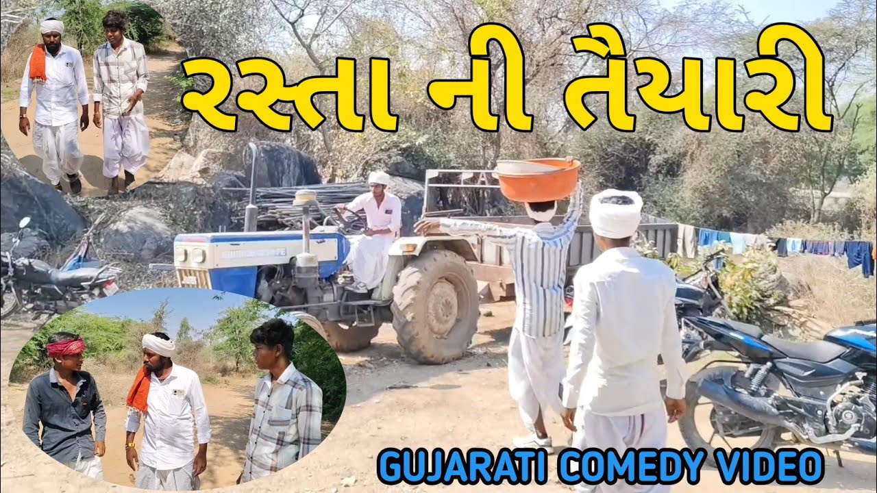 રસ્તા ની તૈયારી //Gujarati Comedy Video//કોમેડી Gamdiya Banka #gujraticomedy#funny #sad#comedy#funny